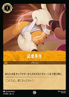 応急手当(ホイル) 【UR/27/204CH】